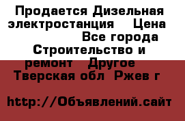 Продается Дизельная электростанция. › Цена ­ 1 400 000 - Все города Строительство и ремонт » Другое   . Тверская обл.,Ржев г.